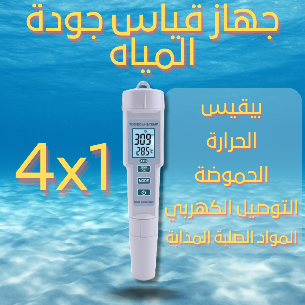 جهاز قياس جودة المياه 4 في 1