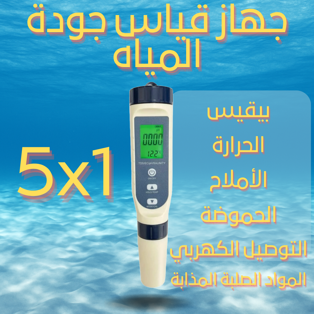 جهاز قياس جودة المياه 5 في 1