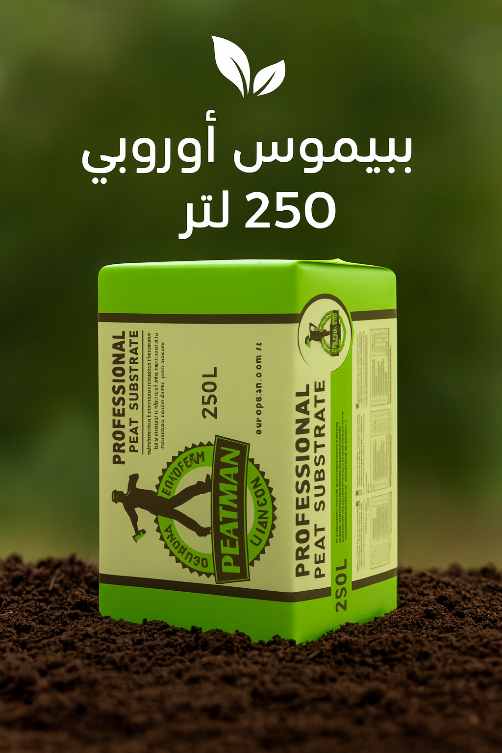 بيتموس اوروبي 250 لتر