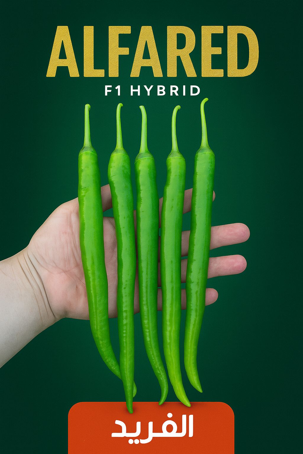 فلفل حار الفريد 